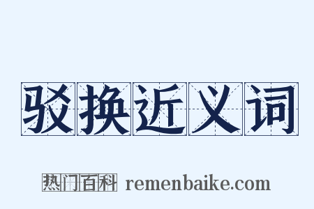 驳换近义词是什么意思的图片